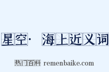 星空·海上近义词是什么意思的图片